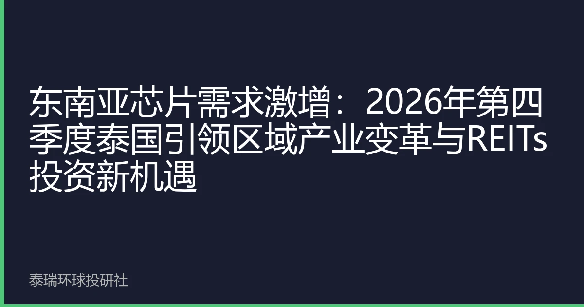 东南亚芯片需求激增：2026年第四季度泰国引领区域产业变革与REITs投资新机遇