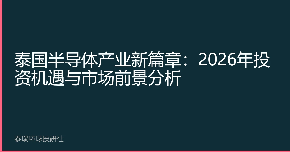 泰国半导体产业新篇章：2026年投资机遇与市场前景分析