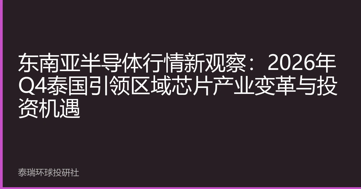 东南亚半导体行情新观察：2026年Q4泰国引领区域芯片产业变革与投资机遇