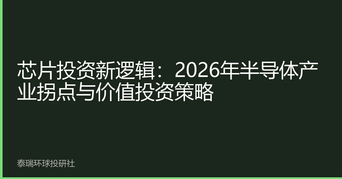 芯片投资新逻辑：2026年半导体产业拐点与价值投资策略