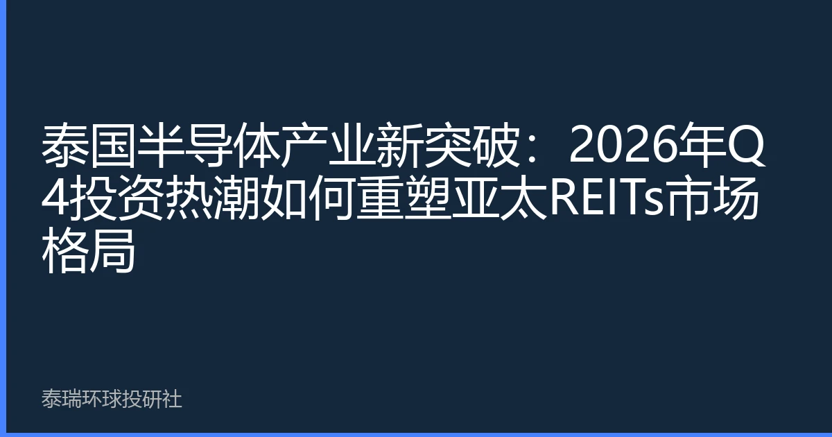 泰国半导体产业新突破：2026年Q4投资热潮如何重塑亚太REITs市场格局