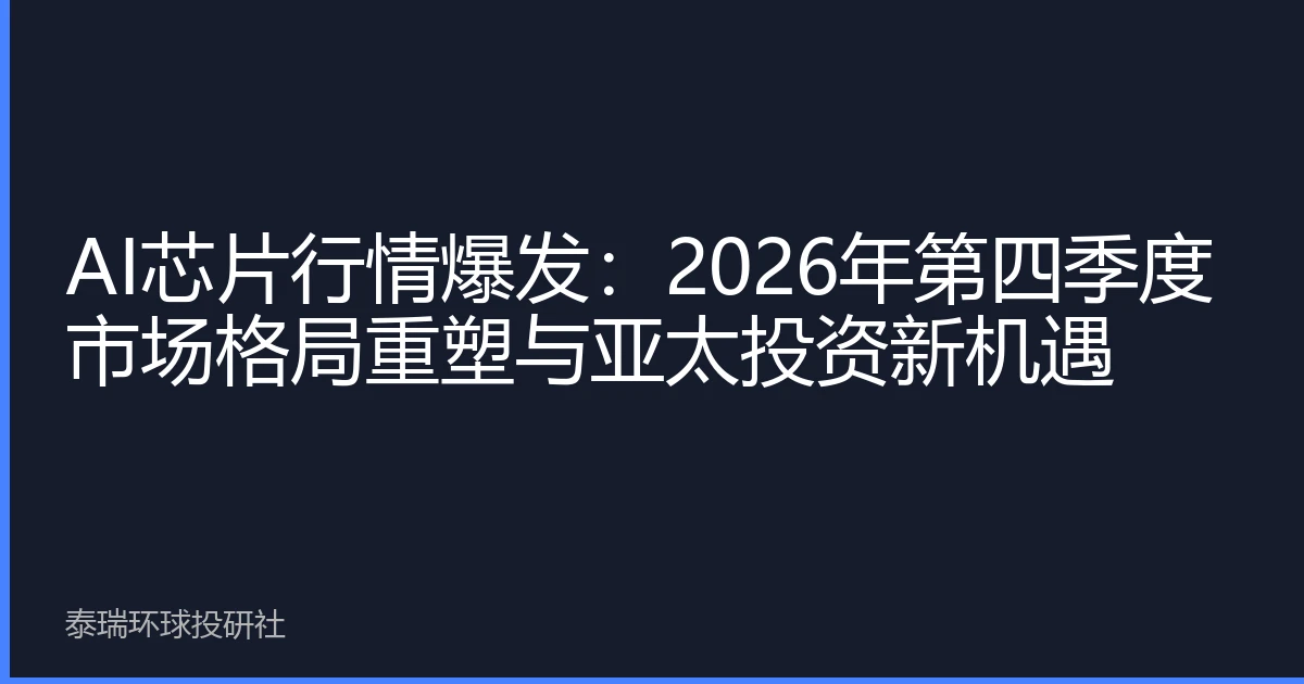 AI芯片行情爆发：2026年第四季度市场格局重塑与亚太投资新机遇