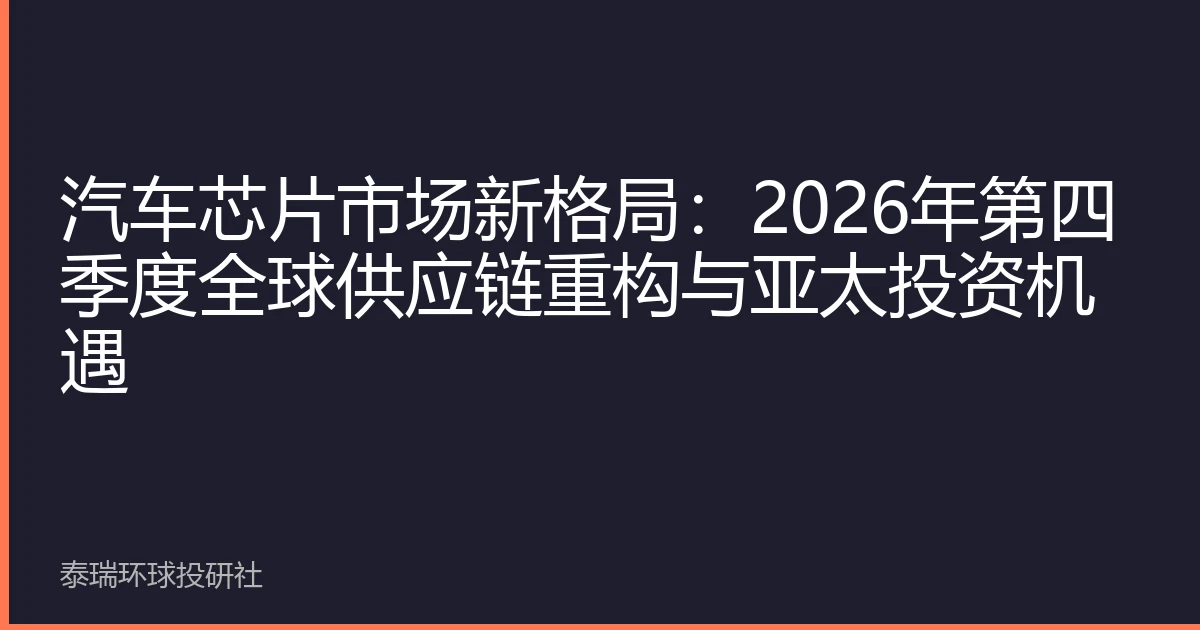 汽车芯片市场新格局：2026年第四季度全球供应链重构与亚太投资机遇