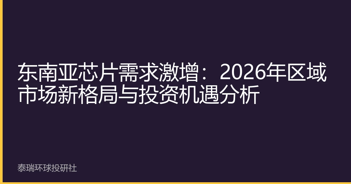 东南亚芯片需求激增：2026年区域市场新格局与投资机遇分析