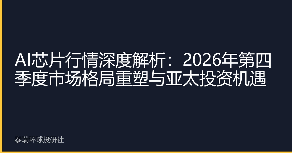 AI芯片行情深度解析：2026年第四季度市场格局重塑与亚太投资机遇